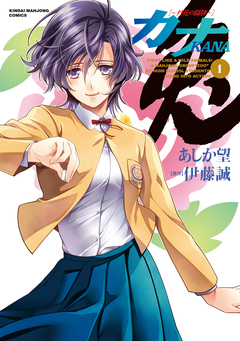カナ 丹花の闘牌 1巻