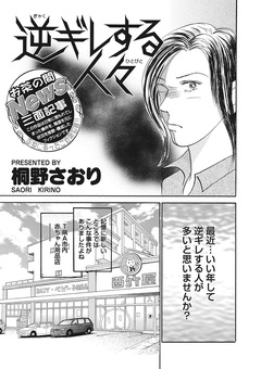 キレる女たち～逆ギレする人々～ 1巻