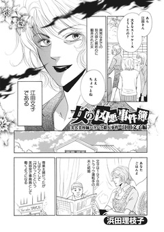 キレる女たち～女の凶悪事件簿 江田文子編～ 1巻