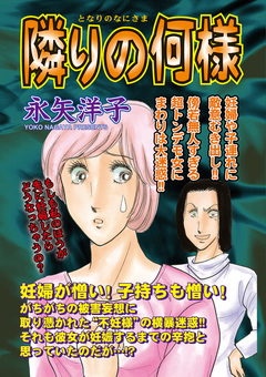 キレる女たち～隣りの何様～ 1巻