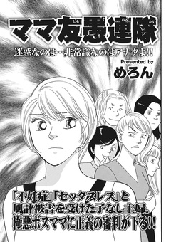 クレイジー主婦～ママ友愚連隊～ 1巻