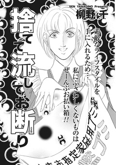 クレイジー主婦~捨てて流してお断り~ 1巻