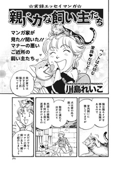 クレイジー主婦～親バカな飼い主たち～ 1巻