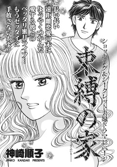 クレイジー主婦～束縛の家～ 1巻