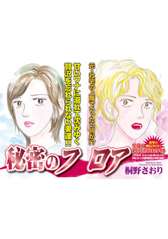 クレイジー主婦～秘密のフロア～ 1巻