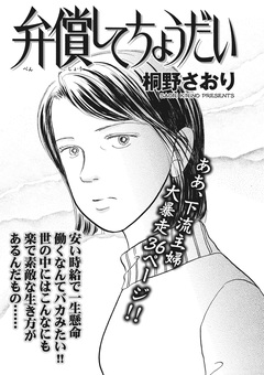 クレイジー主婦～弁償してちょうだい～ 1巻