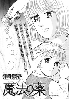 クレイジー主婦～魔法の薬～ 1巻