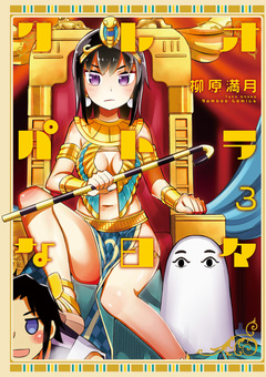 クレオパトラな日々 3巻