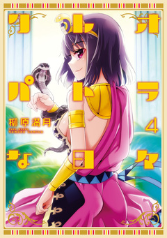 クレオパトラな日々 4巻
