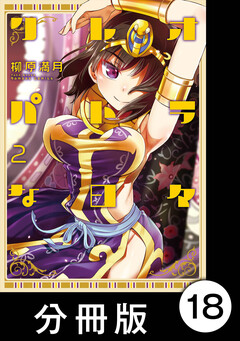 クレオパトラな日々【分冊版】 18巻
