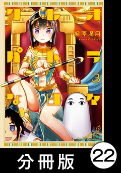 クレオパトラな日々【分冊版】 22巻