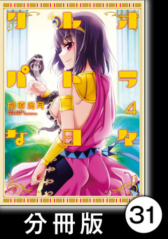 クレオパトラな日々【分冊版】 31巻