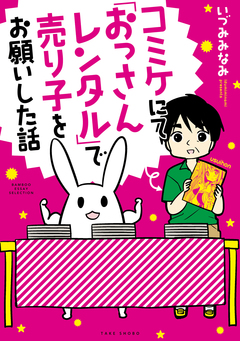 コミケにて「おっさんレンタル」で売り子をお願いした話 1巻