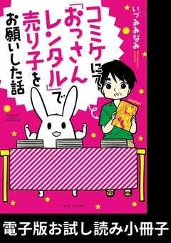 コミケにて「おっさんレンタル」で売り子をお願いした話【電子版お試し読み小冊子】 1巻