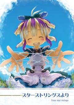 スターストリングスより 1巻
