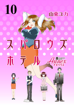 スパロウズホテル ストーリアダッシュ連載版 10巻