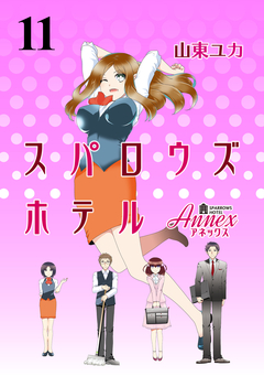 スパロウズホテル ストーリアダッシュ連載版 11巻