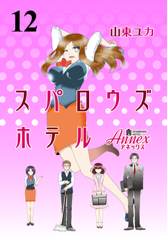 スパロウズホテル ストーリアダッシュ連載版 12巻
