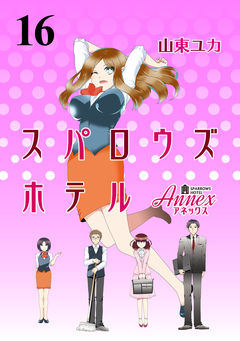 スパロウズホテル ストーリアダッシュ連載版 16巻