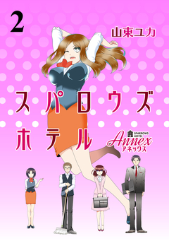 スパロウズホテル ストーリアダッシュ連載版 2巻