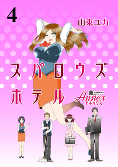 スパロウズホテル ストーリアダッシュ連載版 4巻