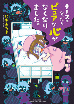ナースになったらピュアな心がなくなりました。 1巻