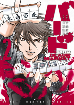 バード BLACK MARKET 2巻