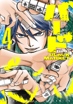 バード BLACK MARKET 4巻