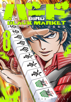 バード BLACK MARKET 8巻