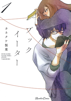 ブックイーター 1巻