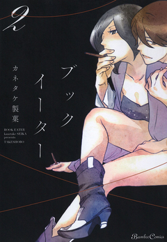 ブックイーター 2巻