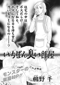 ブラックご近所SPvol.2～いちばん臭い部屋～ 1巻