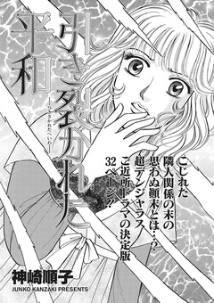 ブラックご近所SPvol.2～引き裂かれた平和～ 1巻