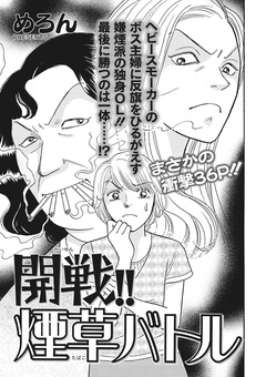 ブラックご近所SPvol.2～開戦!!煙草バトル～ 1巻