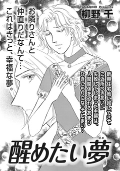 ブラックご近所SPvol.2～醒めたい夢～ 1巻