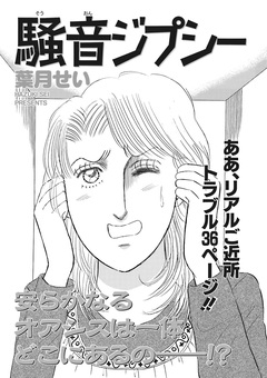 ブラックご近所SPvol.2～騒音ジプシー～ 1巻