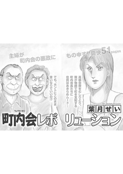 ブラックご近所SPvol.2～町内会レボリューション～ 1巻