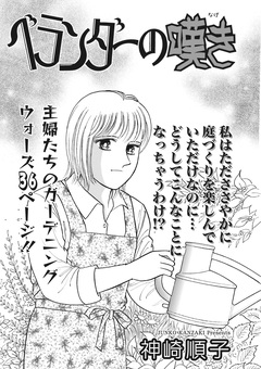 ブラックご近所~ベランダーの嘆き~ 1巻