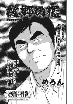 ブラックご近所～故郷の檻～ 1巻