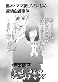 ブラックご近所～栃木・ママ友LINEいじめ連続自殺事件 ともだち～ 1巻