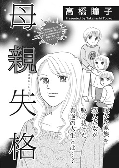 ブラックご近所~母親失格~ 1巻