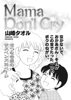 ブラック家庭 vol.2～Mama Don’t Cry～ 1巻