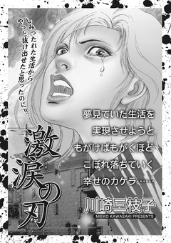 ブラック家庭 vol.2～激涙の刃～ 1巻