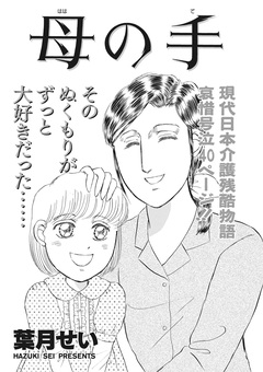 ブラック家庭 vol.2～母の手～ 1巻