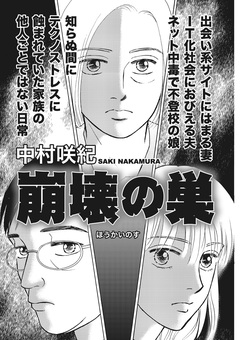 ブラック家庭 vol.2～崩壊の巣～ 1巻