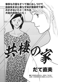 ブラック家庭～共棲の家～ 1巻
