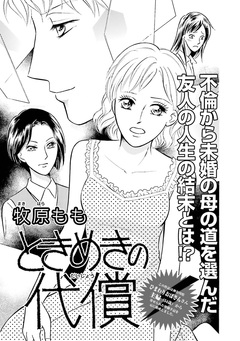 ブラック主婦 vol.2~ときめきの代償~ 1巻