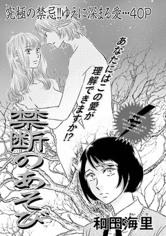 ブラック主婦 vol.2～禁断のあそび～ 1巻