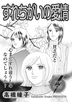 ブラック主婦 vol.4~すれちがいの愛情~ 1巻