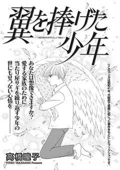 ブラック主婦 vol.4~翼を捧げた少年~ 1巻